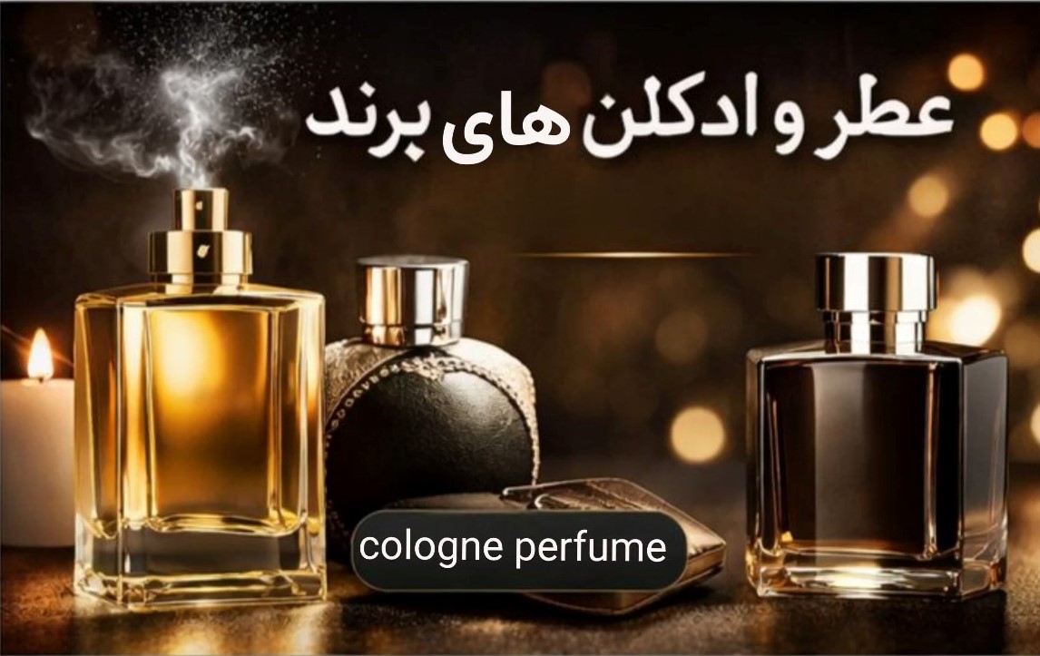 عطر و ادکلن