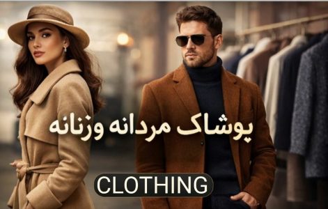 اینور بازار-پوشاک مردانه و زنانه