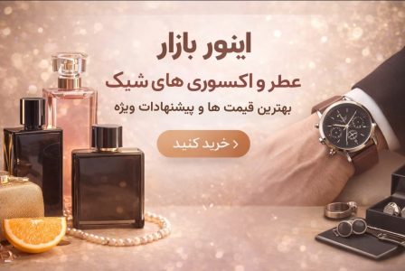 اینور بازار