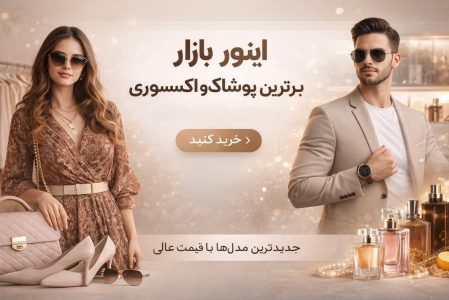 اینور بازار